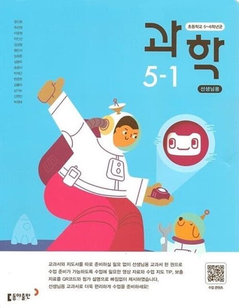 동아 초등학교 과학 5-1+실험관찰 교과서(장신호)교사용교과서 개정판
