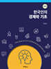 한국인의 경제학 기초