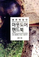 생존의 달인 아웃도어 핸드북