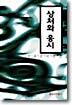 상처와 응시