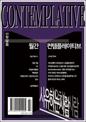 월간 컨템플레이티브 3: 뒷담화
