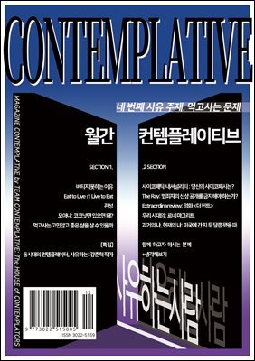 월간 컨템플레이티브 4: 먹고사는 문제