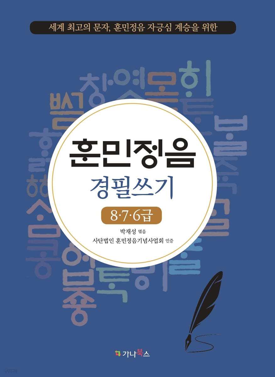 훈민정음 경필쓰기 8&#183;7&#183;6급