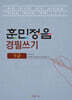 훈민정음 경필쓰기 5급
