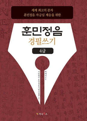 훈민정음 경필쓰기 4급