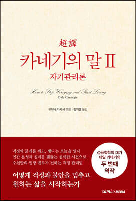 초역 카네기의 말 2 : 자기관리론