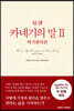 초역 카네기의 말 2 : 자기관리론