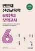 변민재 신뢰교육학 6지선다 동형모의고사
