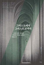 그리스도에서 그리스도교까지