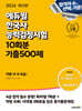 2024 에듀윌 한국사능력검정시험 10회분 기출500제 기본(4·5·6급)
