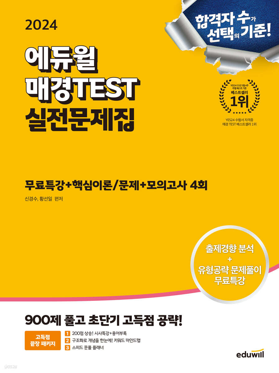 2024 에듀윌 매경TEST 실전문제집