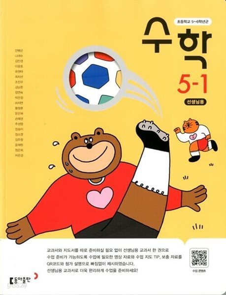 동아 초등학교 수학 5-1+수학익힘 5-1 교과서(안병곤)교사용교과서 개정판