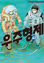 우주형제 43
