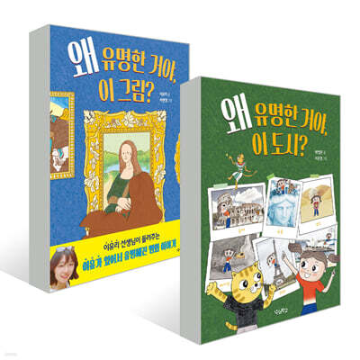 왜 유명한 거야 2권 세트