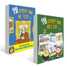 왜 유명한 거야 2권 세트