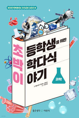 초박이 초등학생을 위한 박학다식 이야기 : 과학