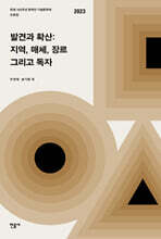 발견과 확산: 지역, 매체 장르 그리고 독자