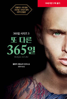 또 다른 365일