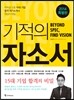 기적의 자소서
