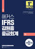 해커스 IFRS 김원종 중급회계 (하)