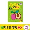 연두팡 색칠 놀이 - 과일 채소