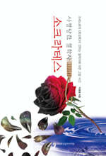 사형당한 철학자 소크라테스