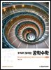 수식이 보이는 공학수학