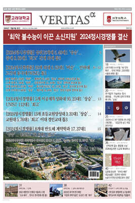 베리타스알파 고입·대입을 위한 고품격 교육 신문 (421호)