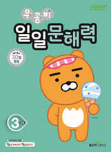 우공비 일일문해력 3단계