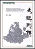 사기열전