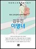 김우진 - 이영녀