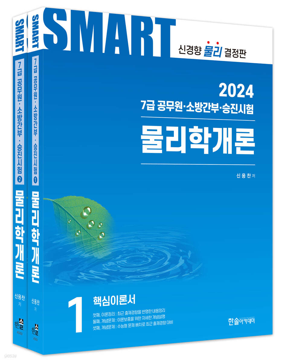 2024 공무원 스마트 물리학개론