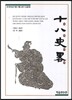 십팔사략