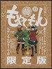 もやしもん 13 限定版
