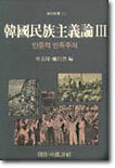 한국민족주의론 3