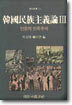 한국민족주의론 3