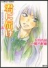 君に屆け  14~自分のまん中にあるもの