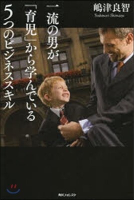 一流の男が「育兒」から學んでいる5つのビジネススキル