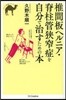 椎間板ヘルニア.脊柱管狹窄症を自分で治す