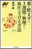 藥を飮まずに3週間で無理なく血壓を下げる