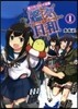 艦これプレイ漫畵 艦艦日和   1