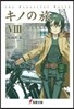 キノの旅   8 the Beautif
