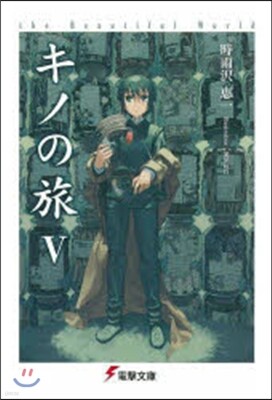 キノの旅(5)