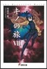 キノの旅   7 the Beautif