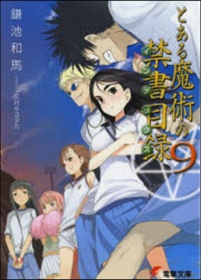 とある魔術の禁書目錄   9