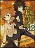 とある魔術の禁書目錄  12