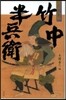 竹中半兵衛 小說集
