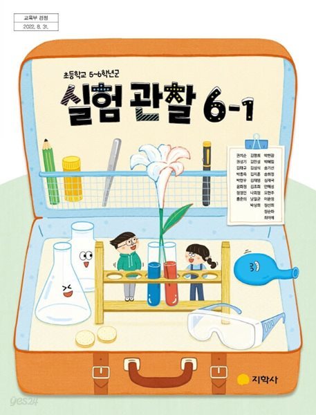 초등학교 실험관찰 6-1 교과서 (지학사-권치순)