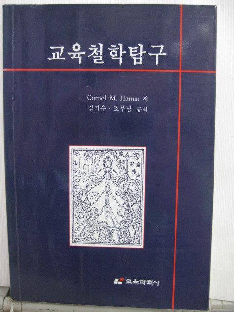 교육철학탐구