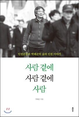 사람 곁에 사람 곁에 사람